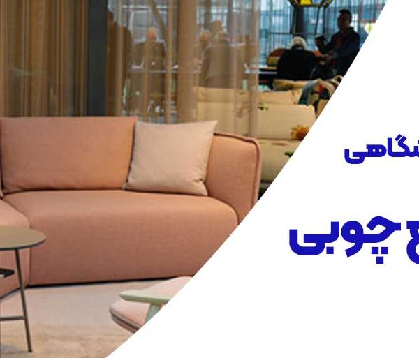 ساخت اپلیکیشن فروشگاهی مبل و صنایع چوبی