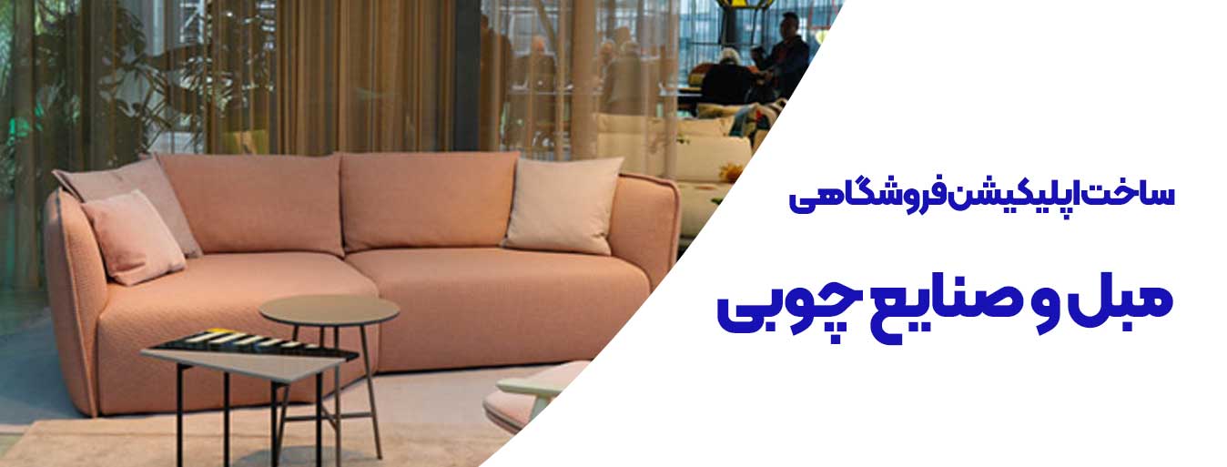 ساخت اپلیکیشن فروشگاهی مبل و صنایع چوبی