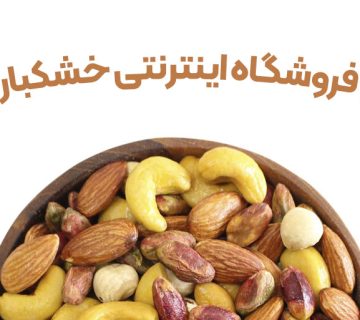 طراحی فروشگاه اینترنتی خشکبار و آجیل
