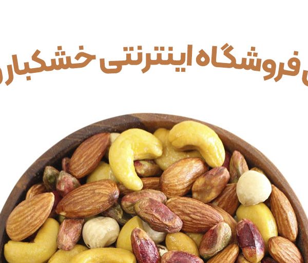 طراحی فروشگاه اینترنتی خشکبار و آجیل