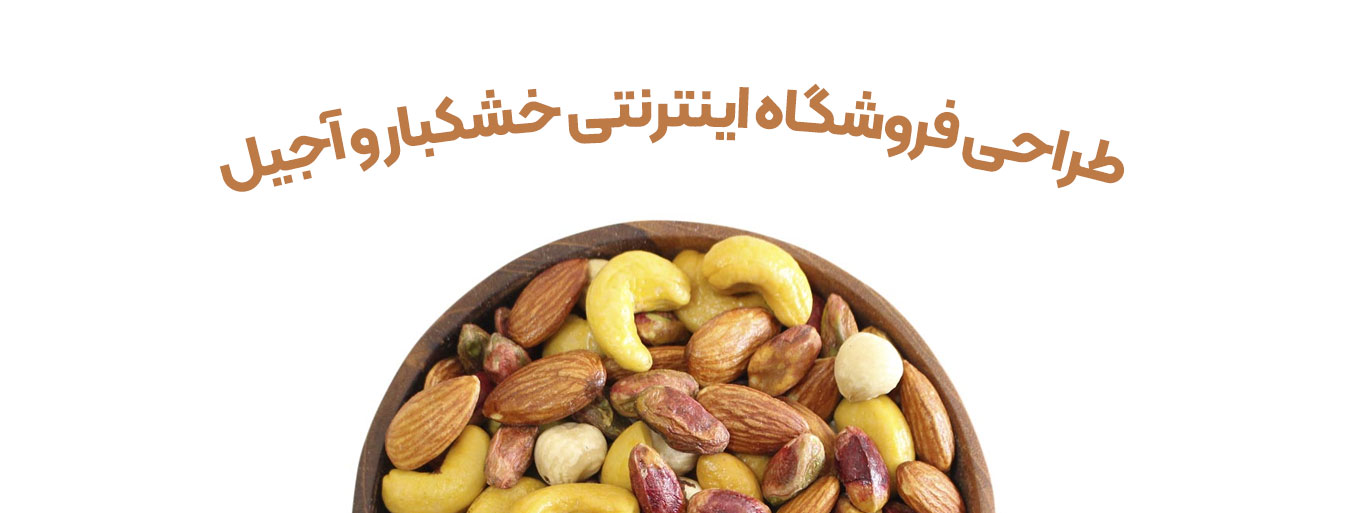 طراحی فروشگاه اینترنتی خشکبار و آجیل