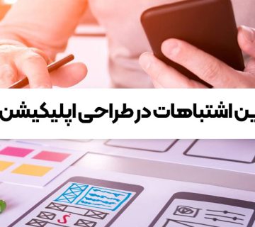 مهم ترین اشتباهات در طراحی اپلیکیشن موبایل