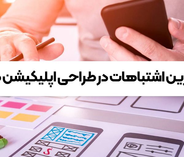 مهم ترین اشتباهات در طراحی اپلیکیشن موبایل