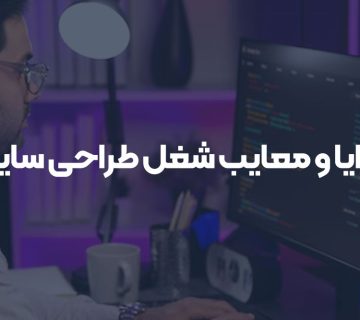 مزایا و معایب شغل طراحی سایت