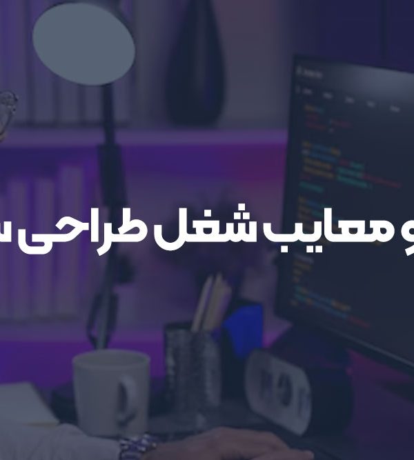 مزایا و معایب شغل طراحی سایت