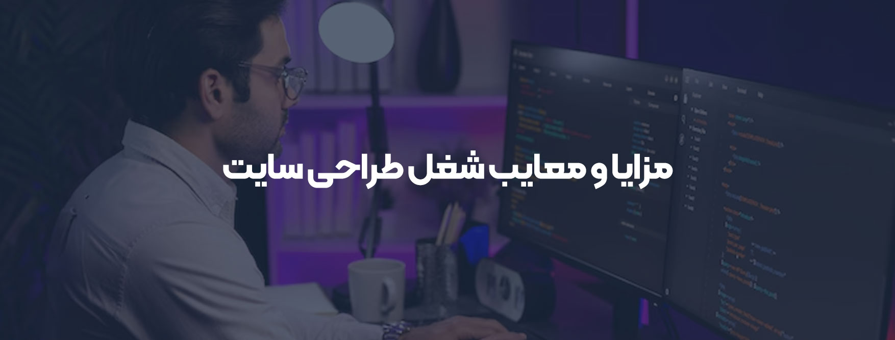 مزایا و معایب شغل طراحی سایت