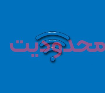 تاثیر محدودیت اینترنت بر سئو سایت