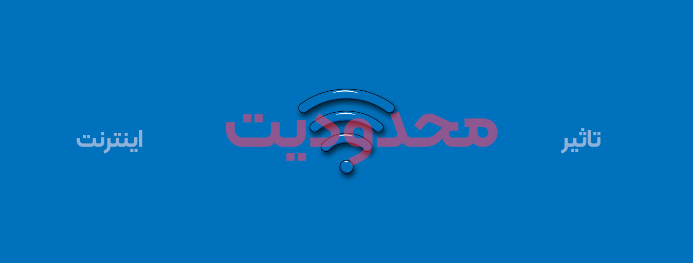 تاثیر محدودیت اینترنت بر سئو سایت