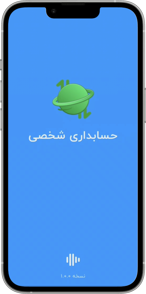 حسابداری شخصی